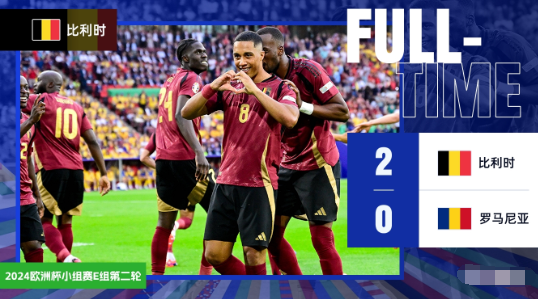 欧洲杯-比利时2-0罗马尼亚 丁丁破门卢卡库进球无效+2场被吹3球 欧洲杯-比利时2-0罗马尼亚 丁丁破门卢卡库进球无效+2场被吹3球
