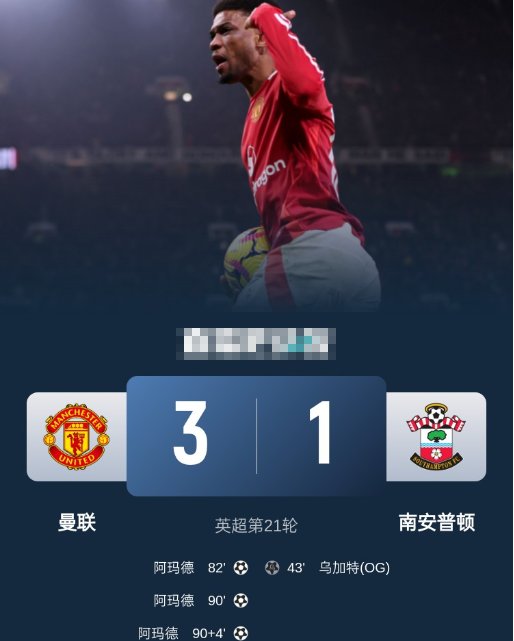 英超-曼联3-1逆转南安普顿五轮首胜! 阿玛德戴帽救主 安东尼失大空门 英超-曼联3-1逆转南安普顿五轮首胜! 阿玛德戴帽救主 安东尼失大空门