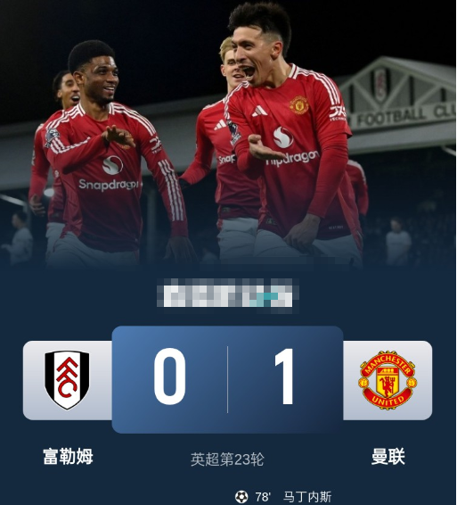 英超-曼联客场1-0险胜富勒姆 利马远射变线破门 红魔全场仅1次射正 英超-曼联客场1-0险胜富勒姆 利马远射变线破门 红魔全场仅1次射正