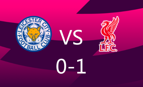 英超-莱斯特城0-1不敌利物浦提前5轮降级,阿诺德制胜 英超-莱斯特城0-1不敌利物浦提前5轮降级,阿诺德制胜